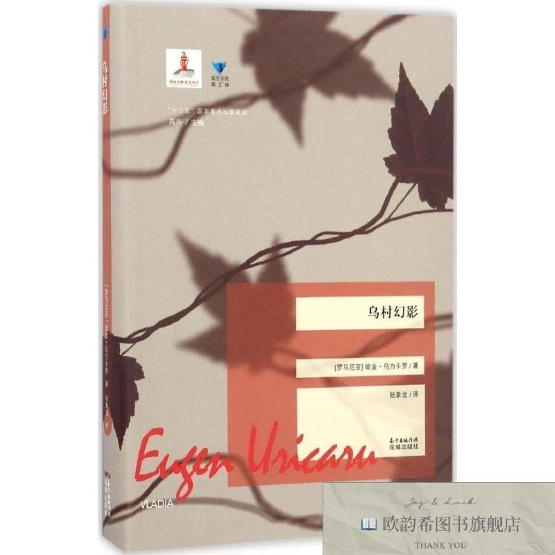 全新正版乌村幻影欧金·乌力卡罗花城出版社