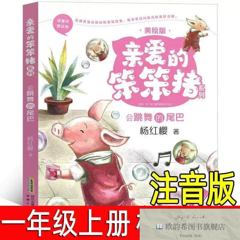 全新正版亲爱的笨笨猪注音版 ,r杨红樱安徽少年儿童出版社