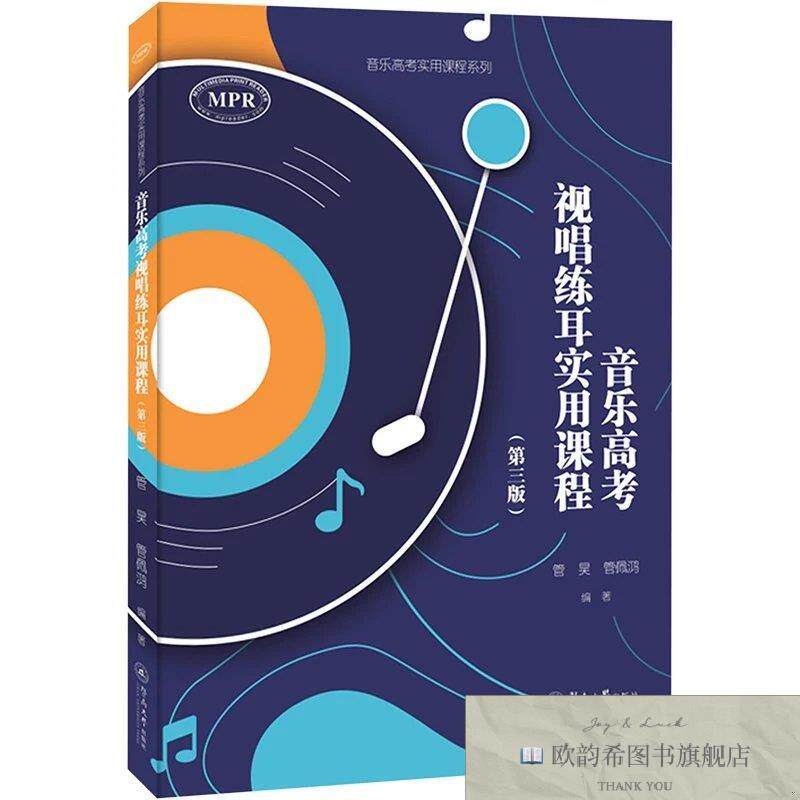 全新正版音乐高考视唱练耳实用课程管昊管佩鸿暨南大学出版社