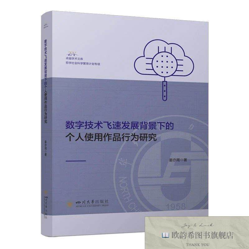 全新正版数字技术飞速发展背景下的个人使用作品行为研究 姜亦周