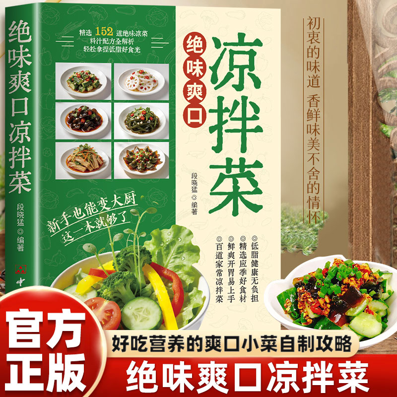 绝味爽口凉拌菜 凉菜制作配方步骤详解 家庭厨房小白美食烹饪教程图书