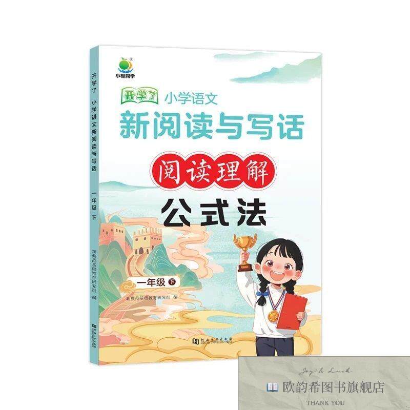 全新正版一下 小学语文 新阅读与习作阅读理解 公式法 ,c新典范基