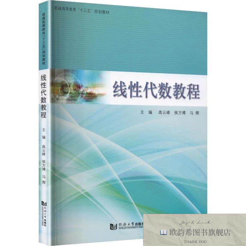 全新正版线性代数教程 高云峰,侯方博,马辉 主编新华文轩网络书店