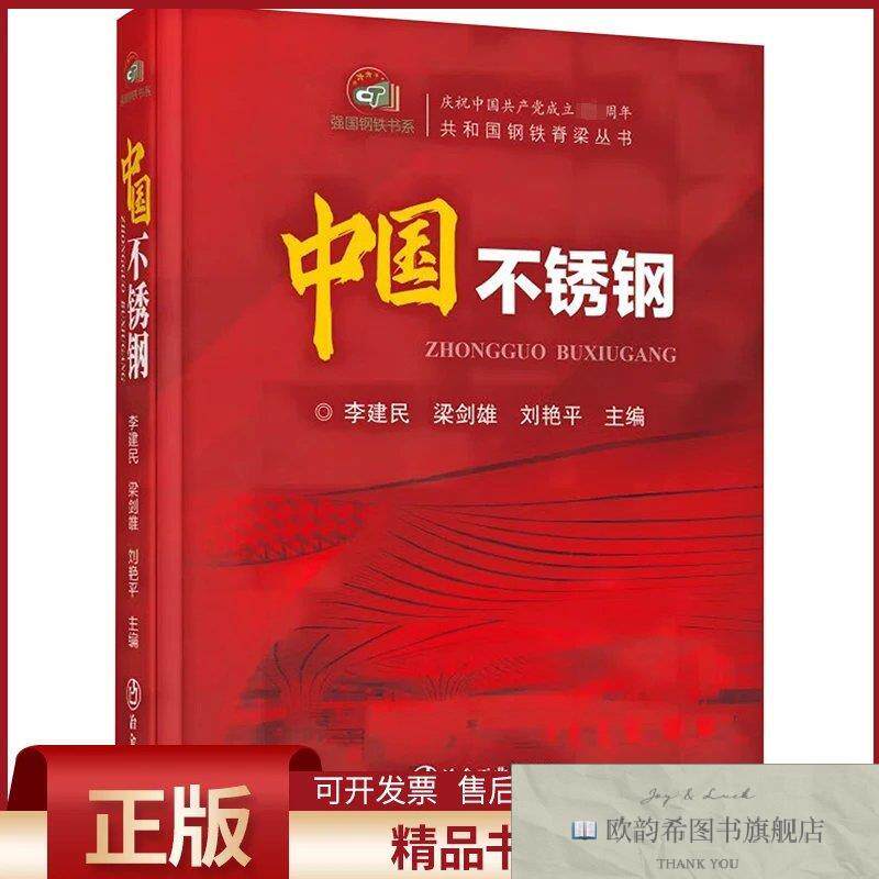 全新正版中国不锈钢李建民,梁剑雄,刘艳平编冶金工业出版社