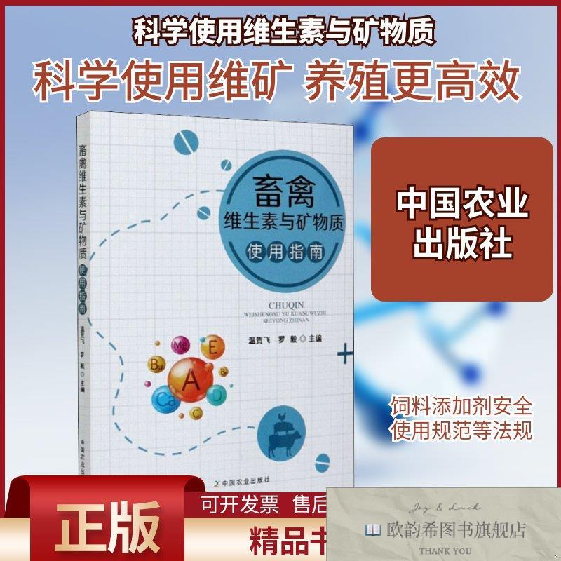 全新正版畜禽维生素与矿物质使用指南温贺飞,罗毅编中国农业出版