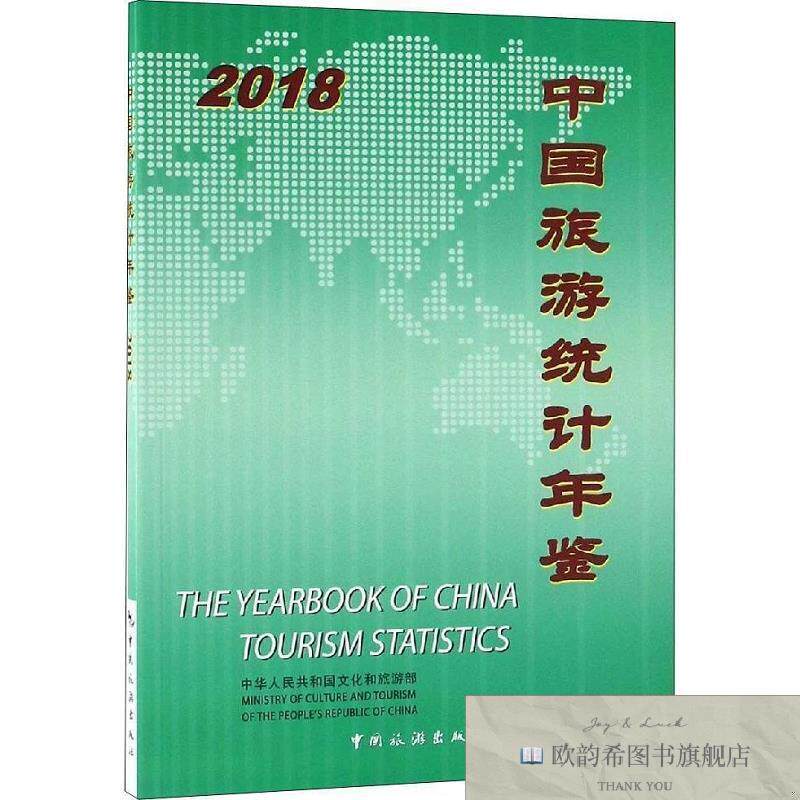 全新正版中国旅游统计年鉴2018中华人民共和国文化和旅游部中国旅