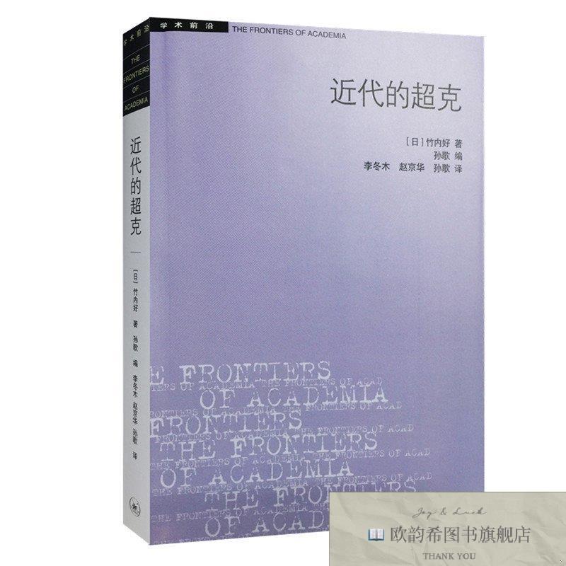 全新正版近代的超克(日)竹内好三联书店图片