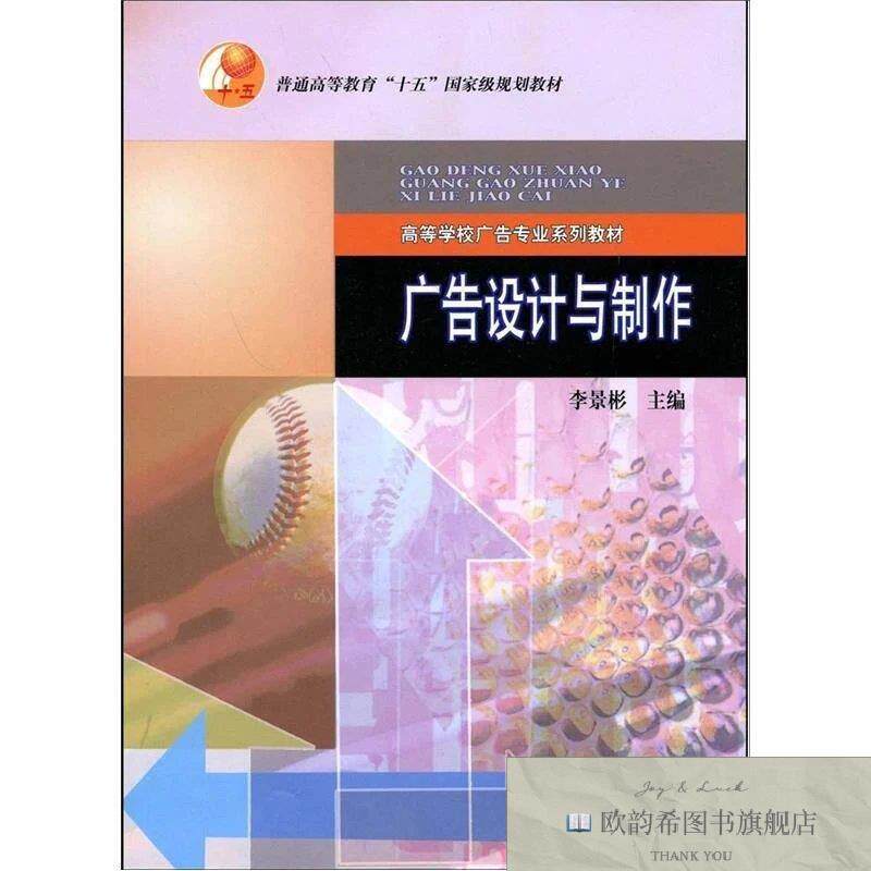 全新正版广告设计与制作李景彬编高等教育出版社