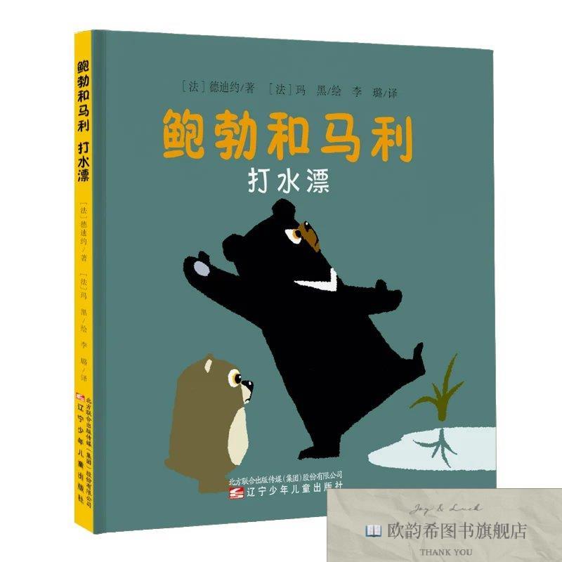 全新正版鲍勃和马利·打水漂德迪约著;玛黑绘辽宁少年儿童出版社