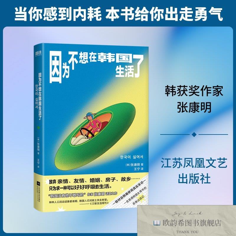 全新正版因为不想在韩国生活了/[韩]张康明 张康明 著 著 王宁 译