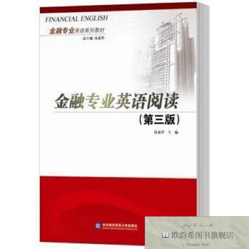 全新正版金融专业英语阅读沈素萍主编对外经济贸易大学出版社
