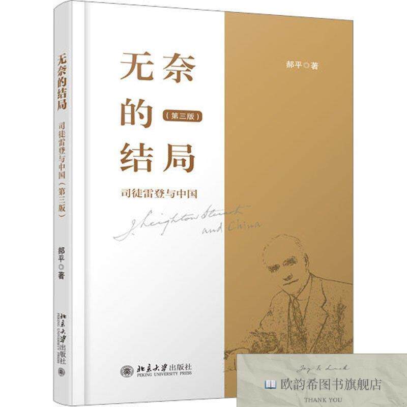 全新正版无奈的结局 司徒雷登与中国郝平著北京大学出版社