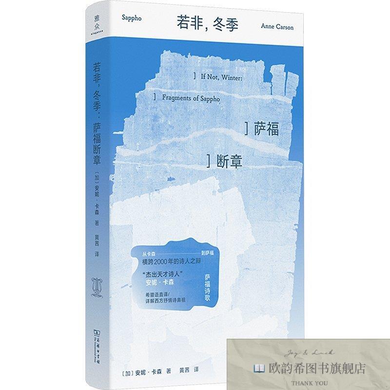 全新正版若非,冬季:萨福断章 安妮·卡森 著 著 黄茜 译 译 9787