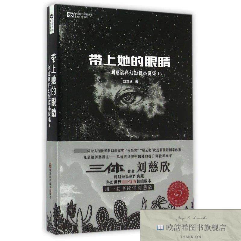 全新正版带上她的眼睛--刘慈欣科幻短篇小说集/中国科幻基石丛书