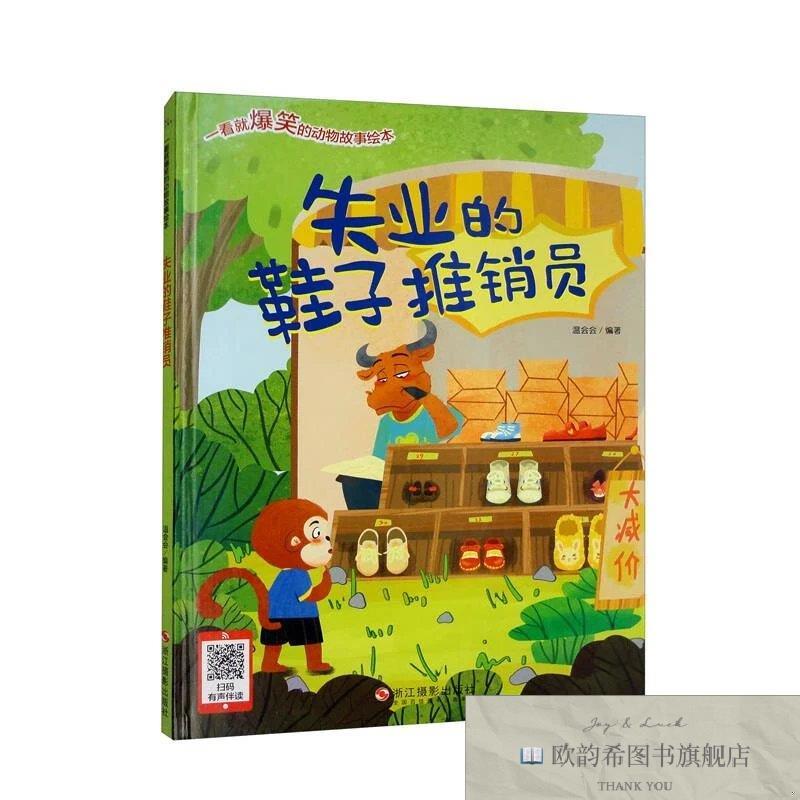 全新正版一看就爆笑的动物故事绘本:失业的鞋子推销员温会会著浙