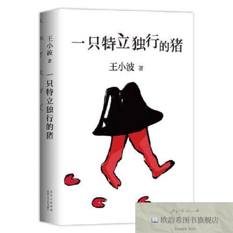 全新正版一只特立独行的猪王小波儿童文学