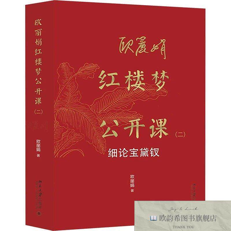全新正版欧丽娟红楼梦公开课 细论宝黛钗欧丽娟著北京大学出版社