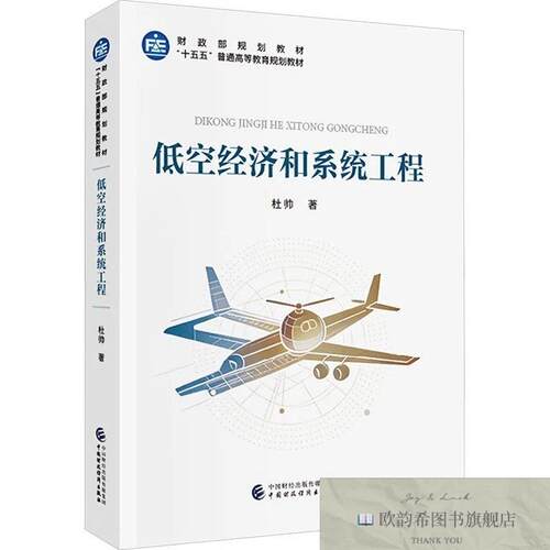 全新正版低空经济和系统工程 杜帅 著新华文轩网络书店 正版图书