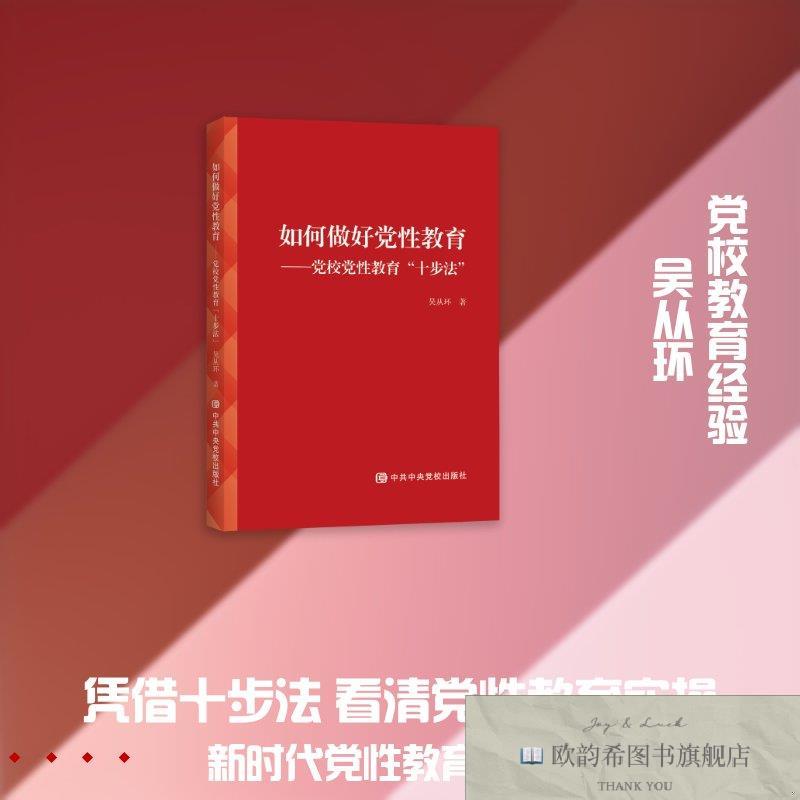 全新正版如何做好党性教育——党校党性教育“十步法” 吴从环 著