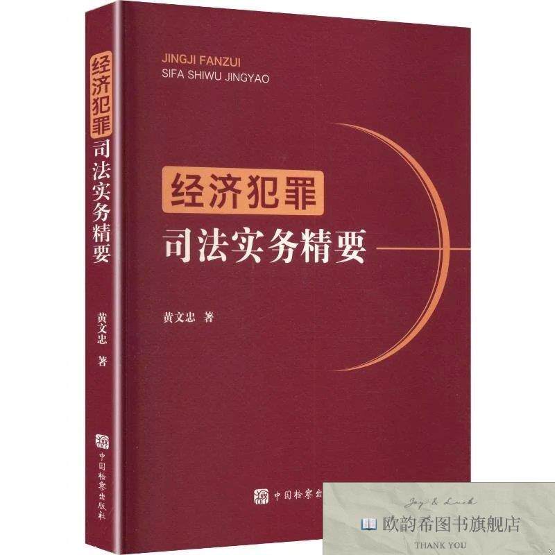全新正版经济犯罪司法实务精要黄文忠著中国检察出版社