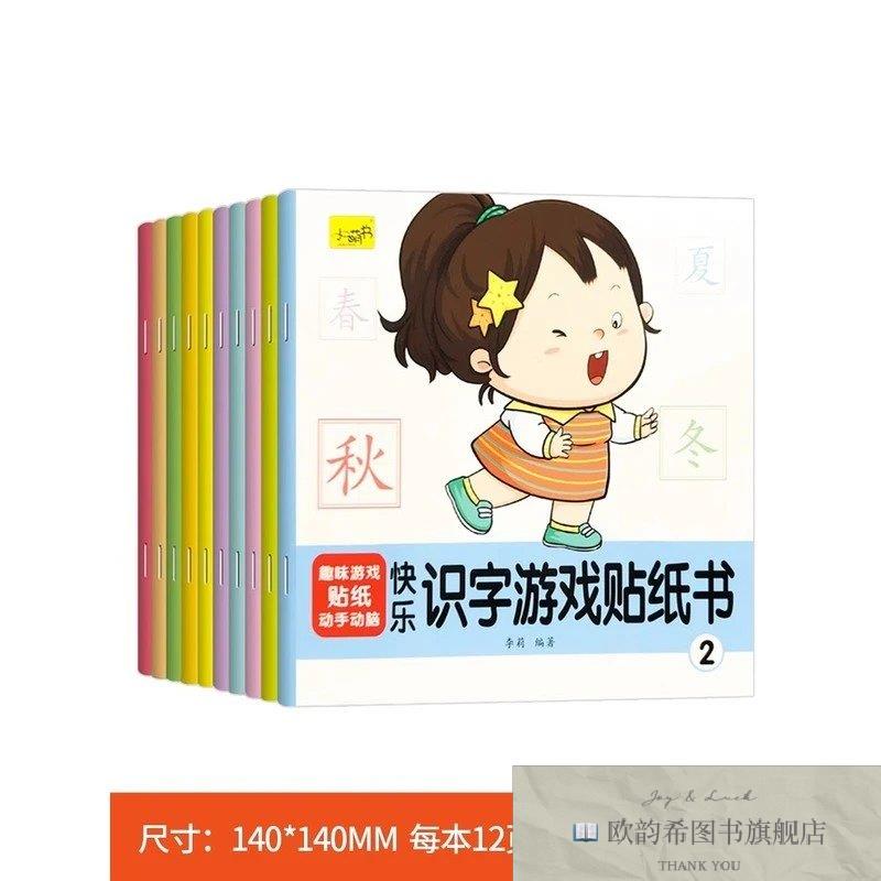 全新正版快乐识字游戏贴纸书全10册 1-6岁幼儿儿童益智启蒙动手动