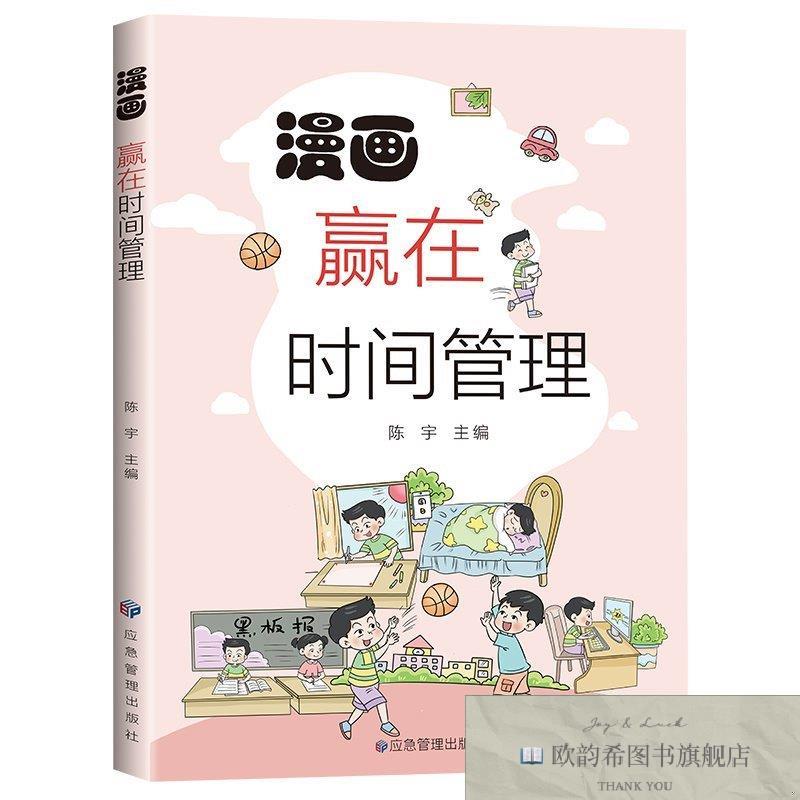 全新正版漫画赢在时间管理 ,t陈宇应急管理出版社