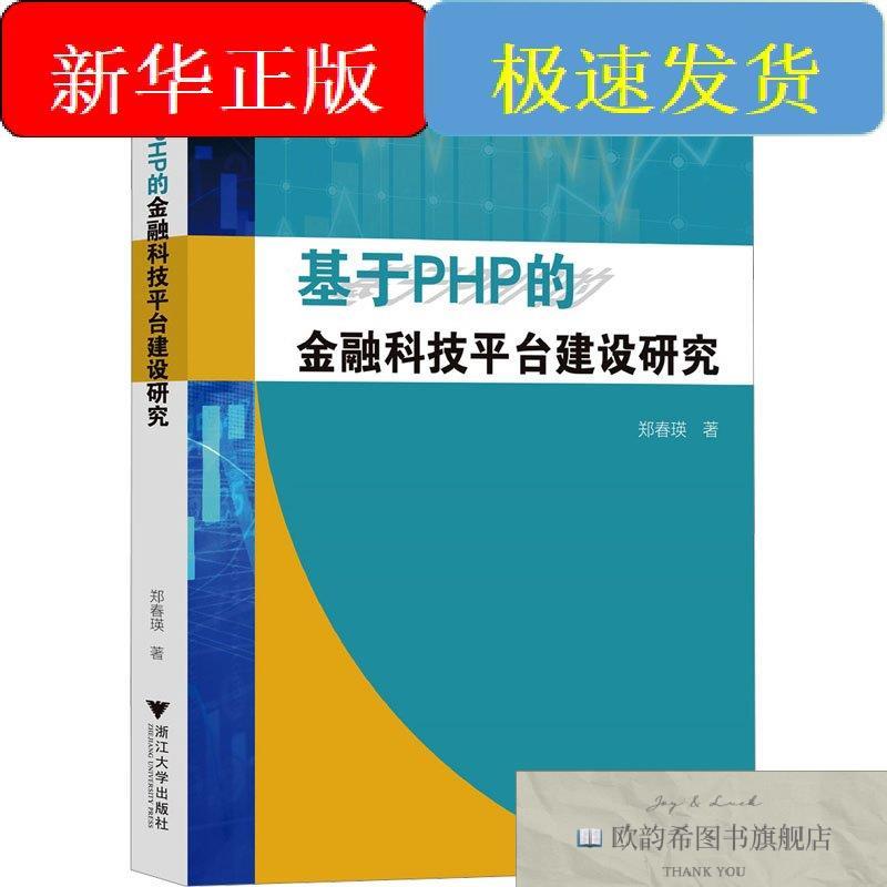 全新正版基于PHP的金融科技平台建设研究郑春瑛浙江大学出版社