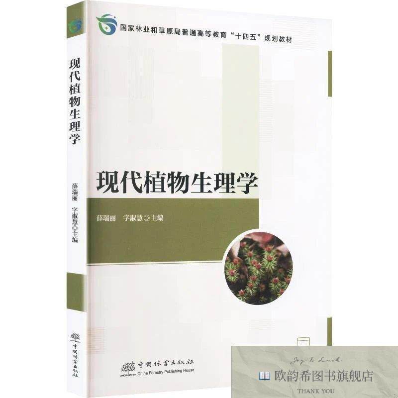 全新正版现代植物生理学薛瑞丽,字淑慧主编中国林业出版社