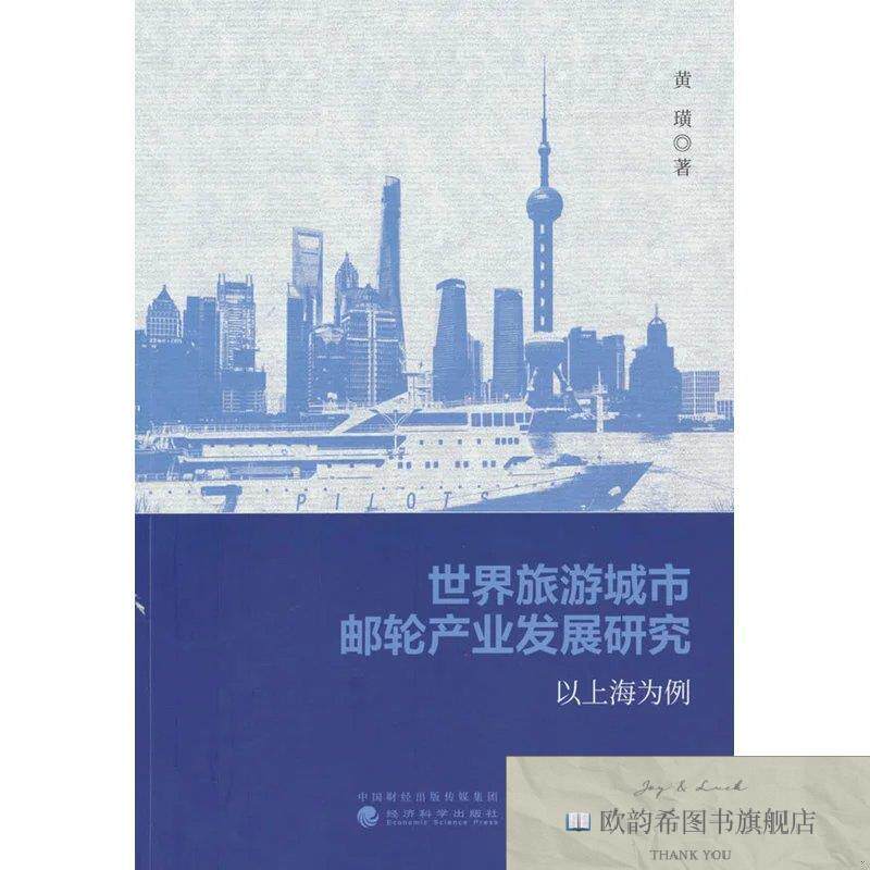 全新正版世界旅游城市邮轮产业发展研究---以上海为例黄璜经济科