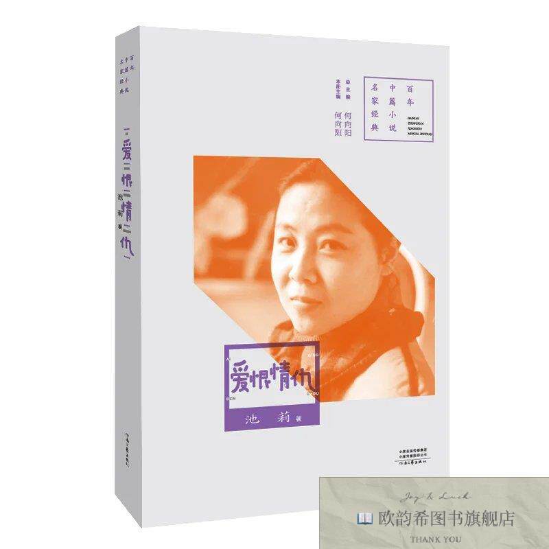 全新正版百年中篇小说名家经典:爱恨情仇池莉河南文艺出版社