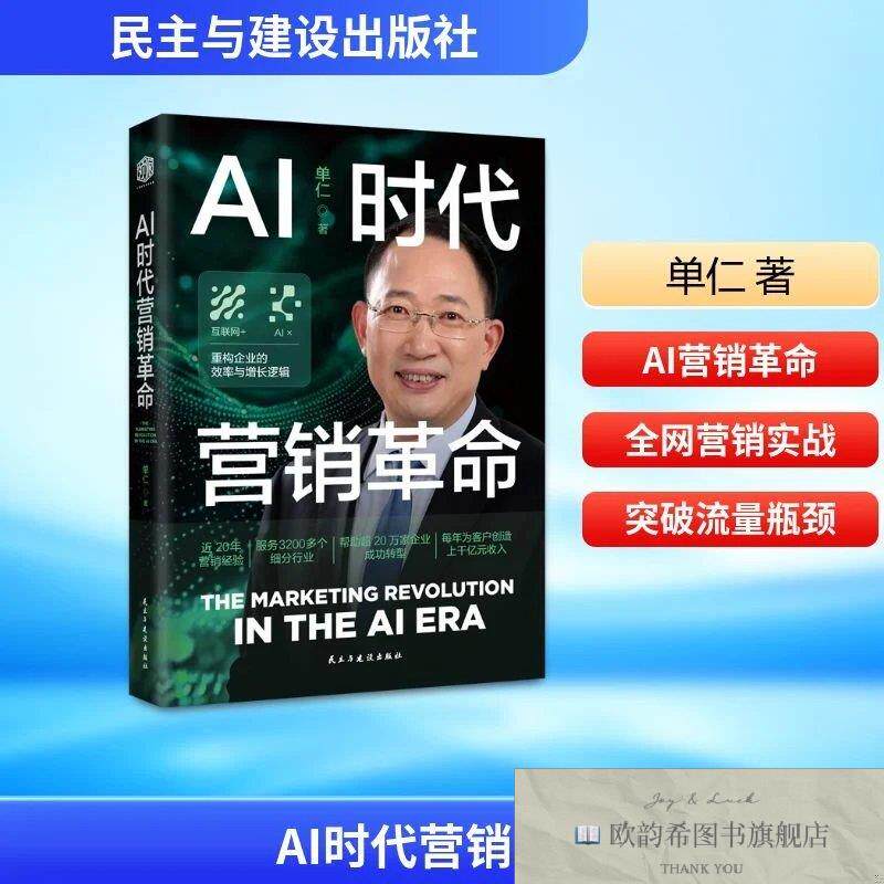全新正版AI时代营销革命 单仁 著新华文轩网络书店 正版图书单仁