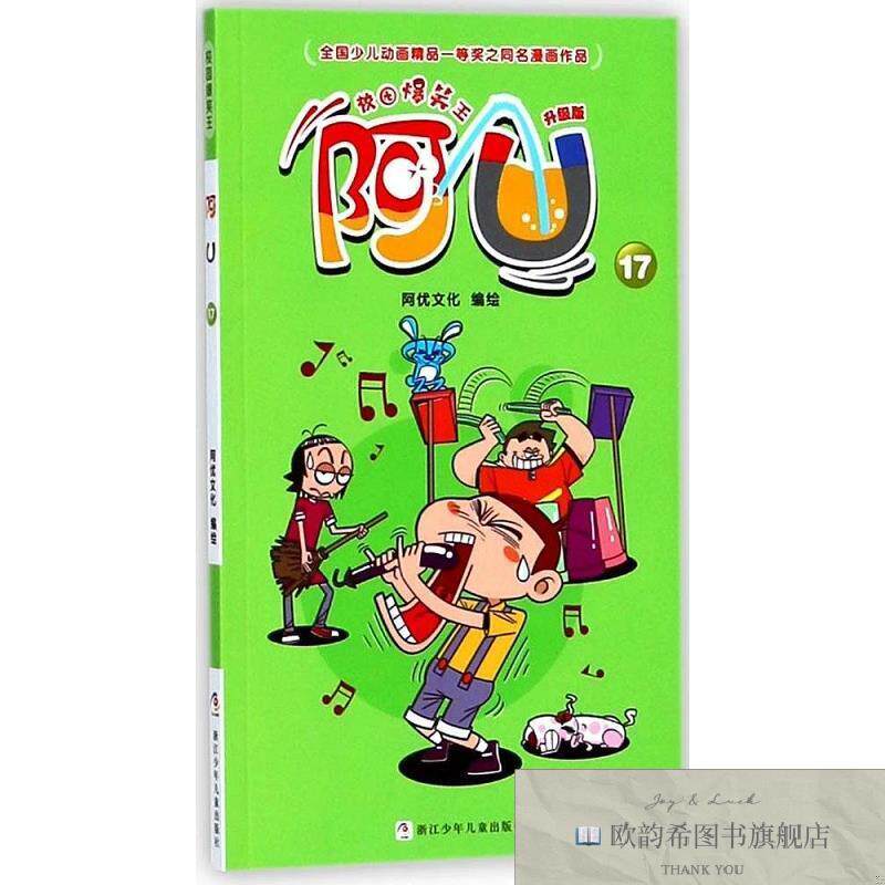 全新正版阿U _1201712033阿优文化编浙江少年儿童出版社