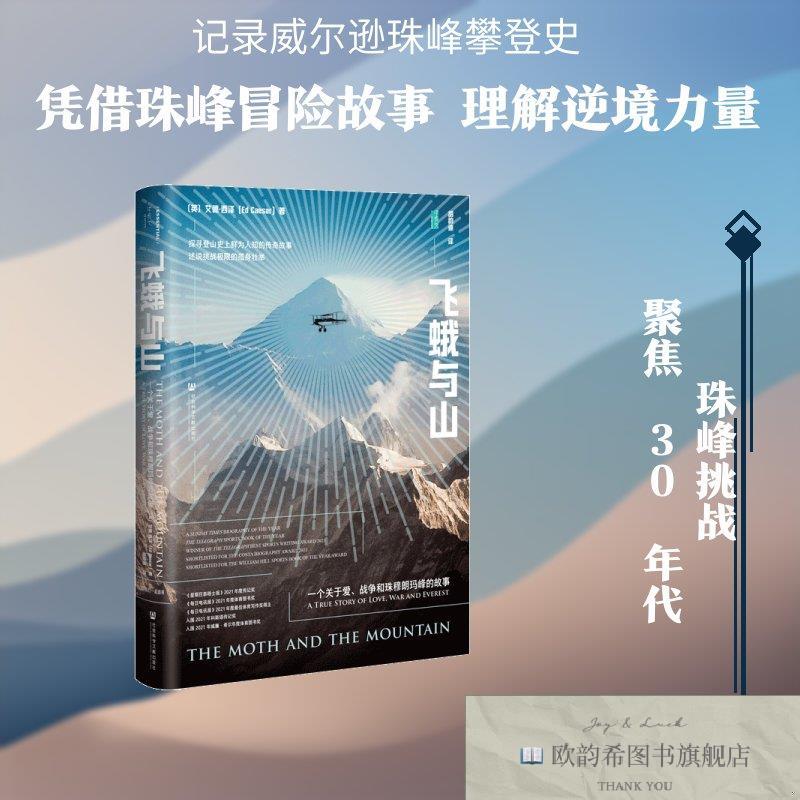 全新正版飞蛾与山:一个关于爱战争和珠穆朗玛峰的故事 〔英〕艾