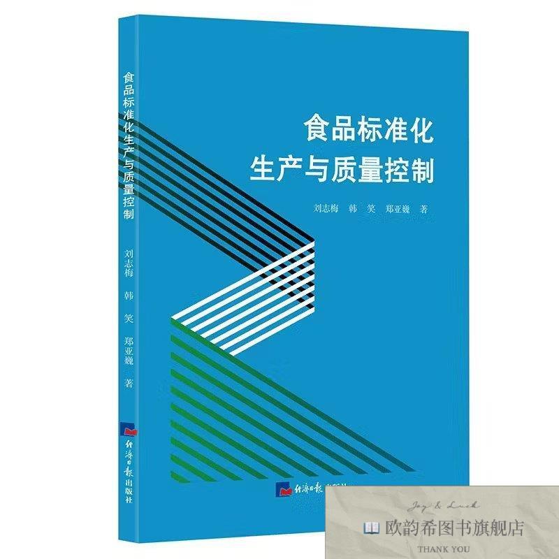 全新正版食品标准化生产与质量控制-1刘志梅,韩笑,郑亚巍著经济日