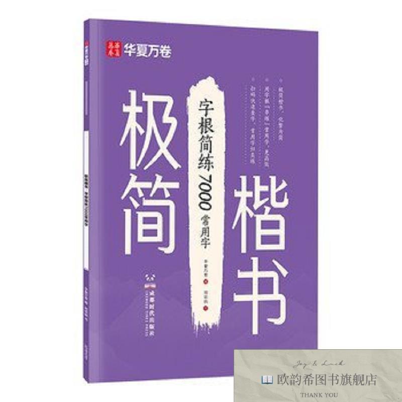 全新正版华夏万卷极简楷书练字帖初高中生字根简练7000常用字字帖
