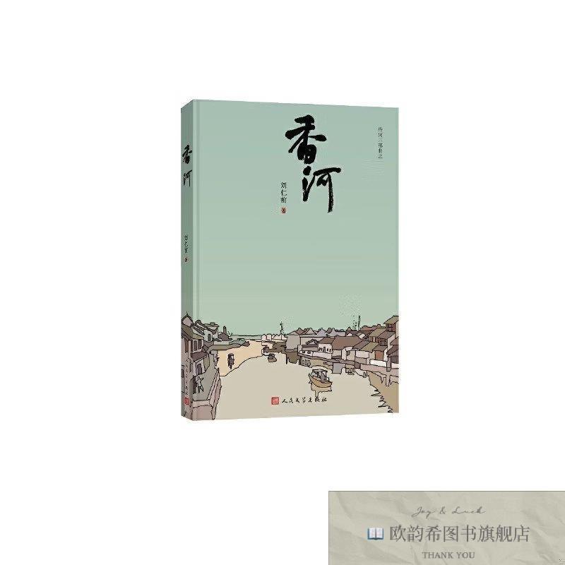 全新正版香河刘仁前人民文学出版社