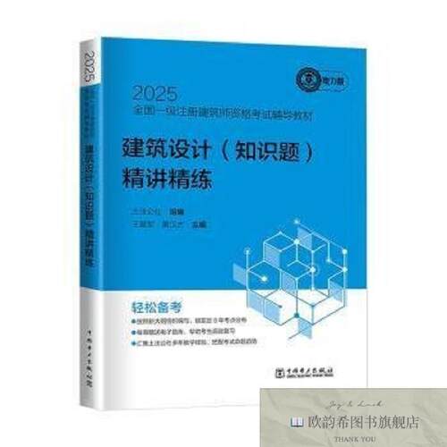 全新正版2025全国一级注册建筑师资格考试辅导教材-建筑设计精讲