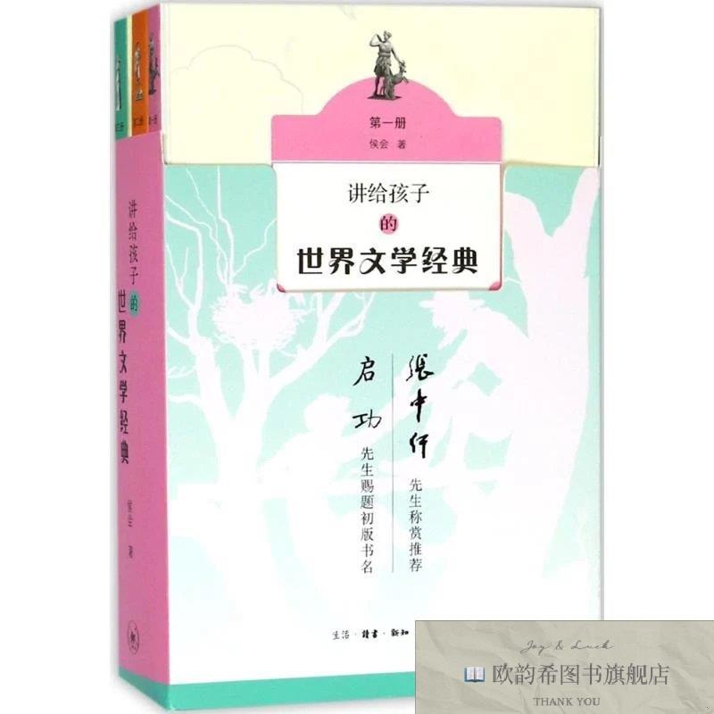 全新正版讲给孩子的世界文学经典侯会著三联书店
