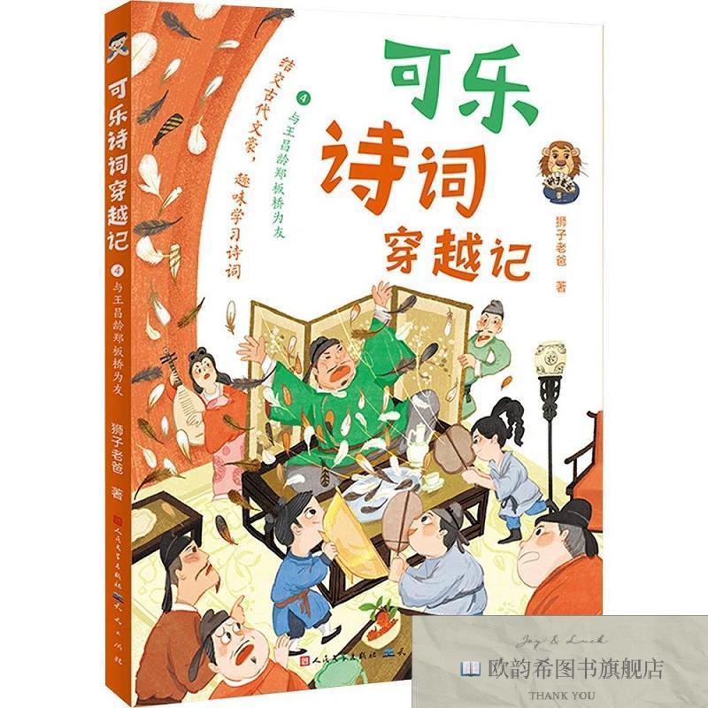 全新正版可乐诗词穿越记：4与王昌龄郑板桥为友 狮子老爸 著新华