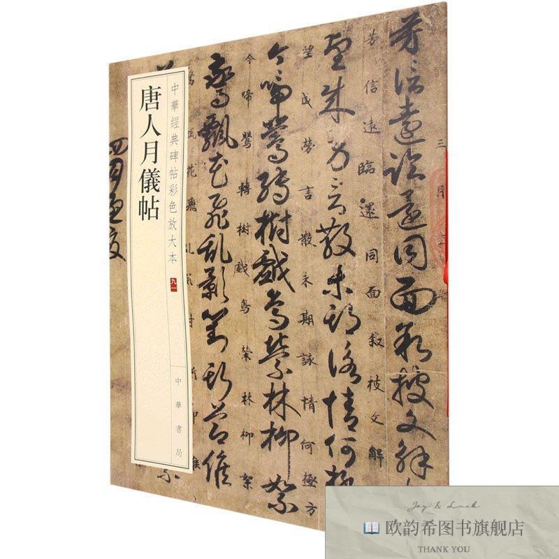 全新正版唐人月仪帖 中华书局 9787101157758中华书局编辑部编中
