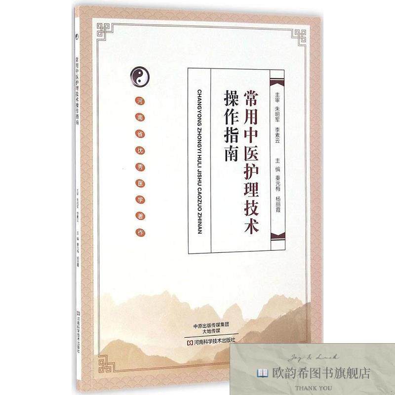 全新正版常用中医护理技术操作指南秦元梅、杨丽霞编河南科学技术