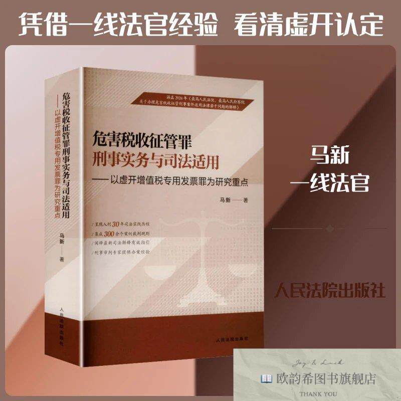 全新正版危害税收征管罪刑事实务与司法适用 ——以虚开增值税专