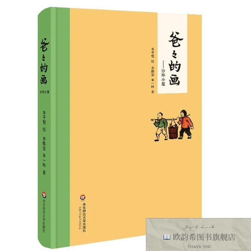 全新正版爸爸的画：沙坪小屋 丰子恺女儿述说丰子恺漫画背后的故