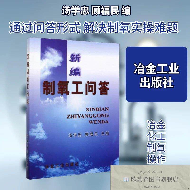 全新正版新编制氧工问答汤学忠,顾福民编冶金工业出版社