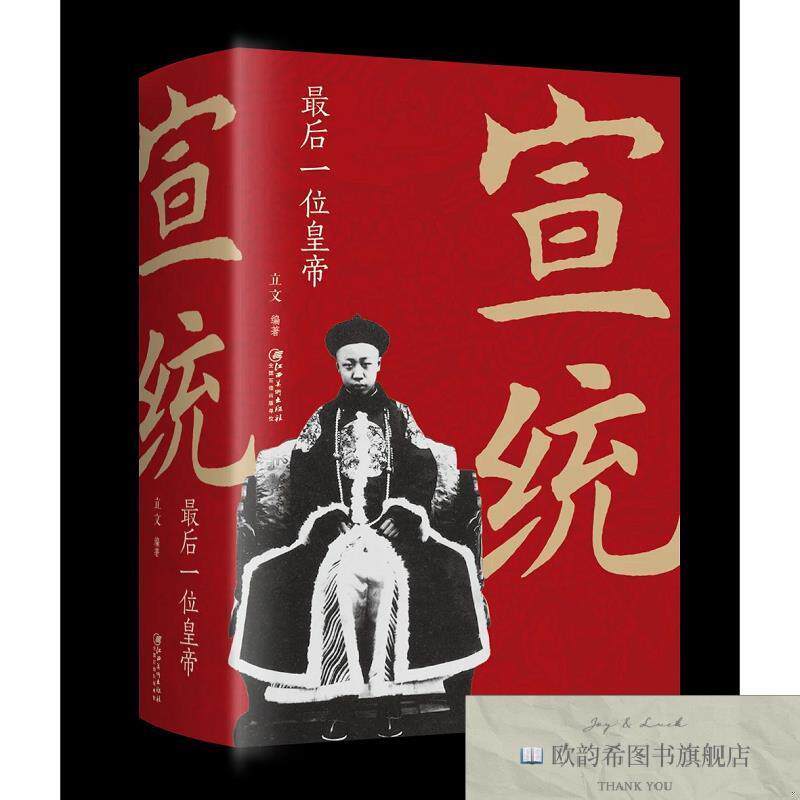 全新正版宣统:最后一位皇帝 ,L立文江西美术出版社