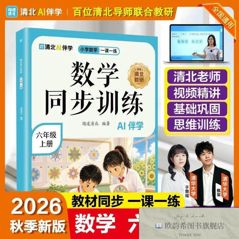 全新正版数学同步训练六年级上册闻道清北海豚