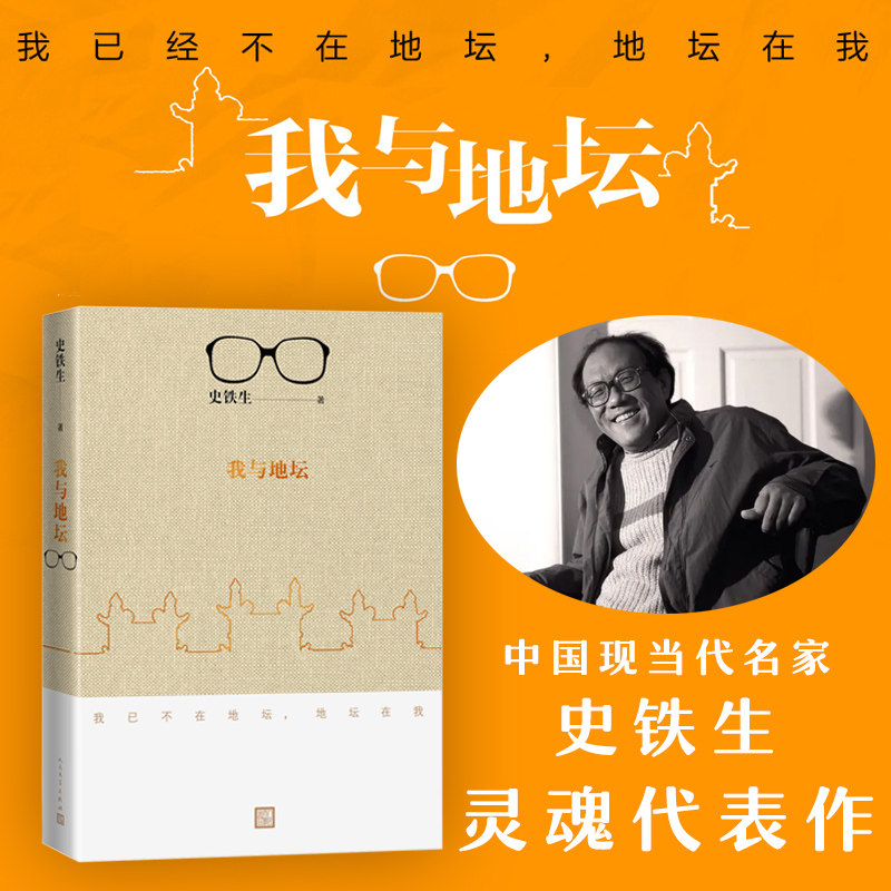代表作我与地坛新版当当网史铁生