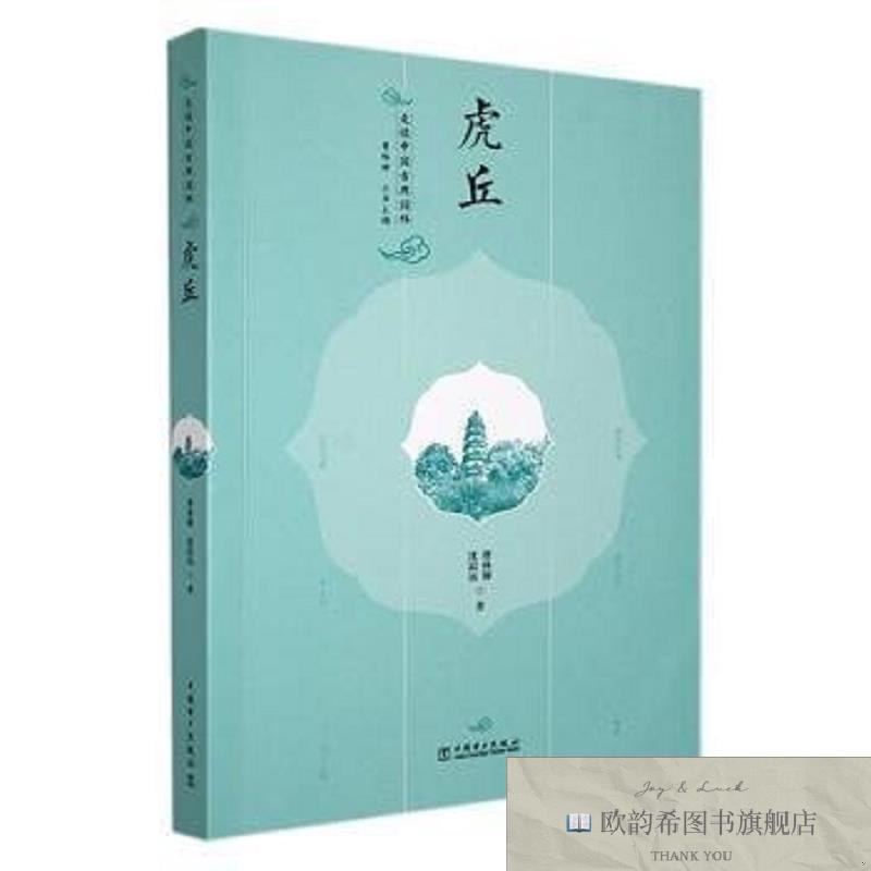全新正版走读中国古典园林 虎丘曹林娣,沈喆远著中国电力出版社