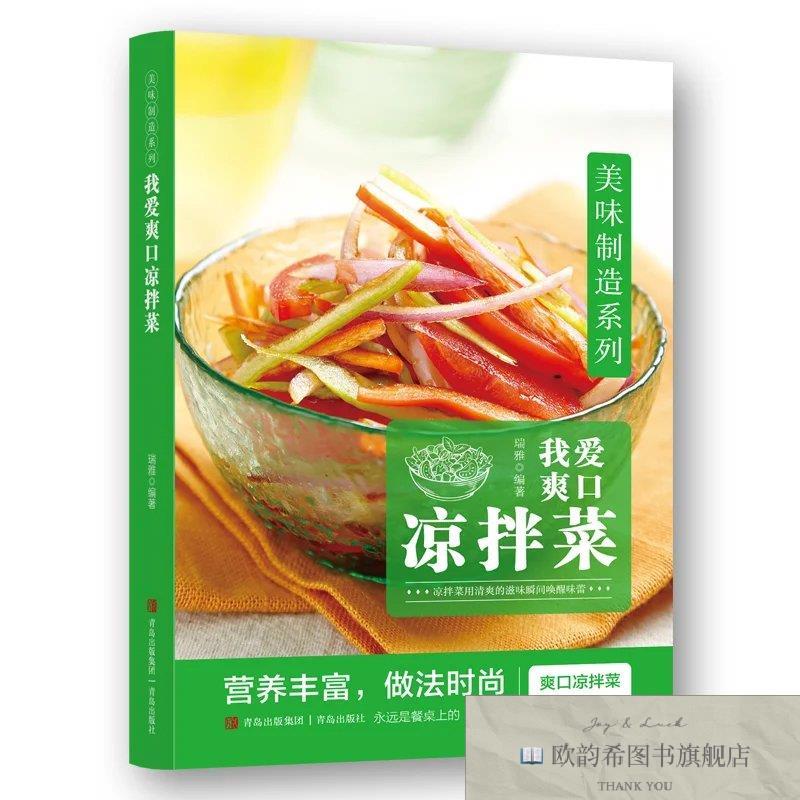 全新正版美味制造系列:我爱爽口凉拌菜 ,t瑞雅青岛出版社
