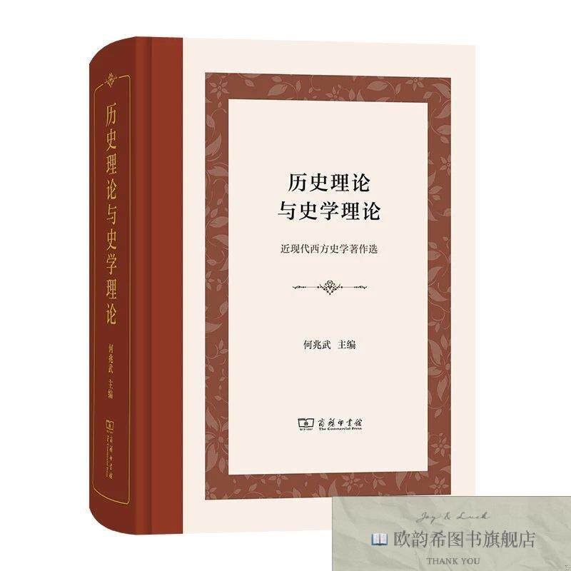 全新正版历史理论与史学理论何兆武主编商务印书馆